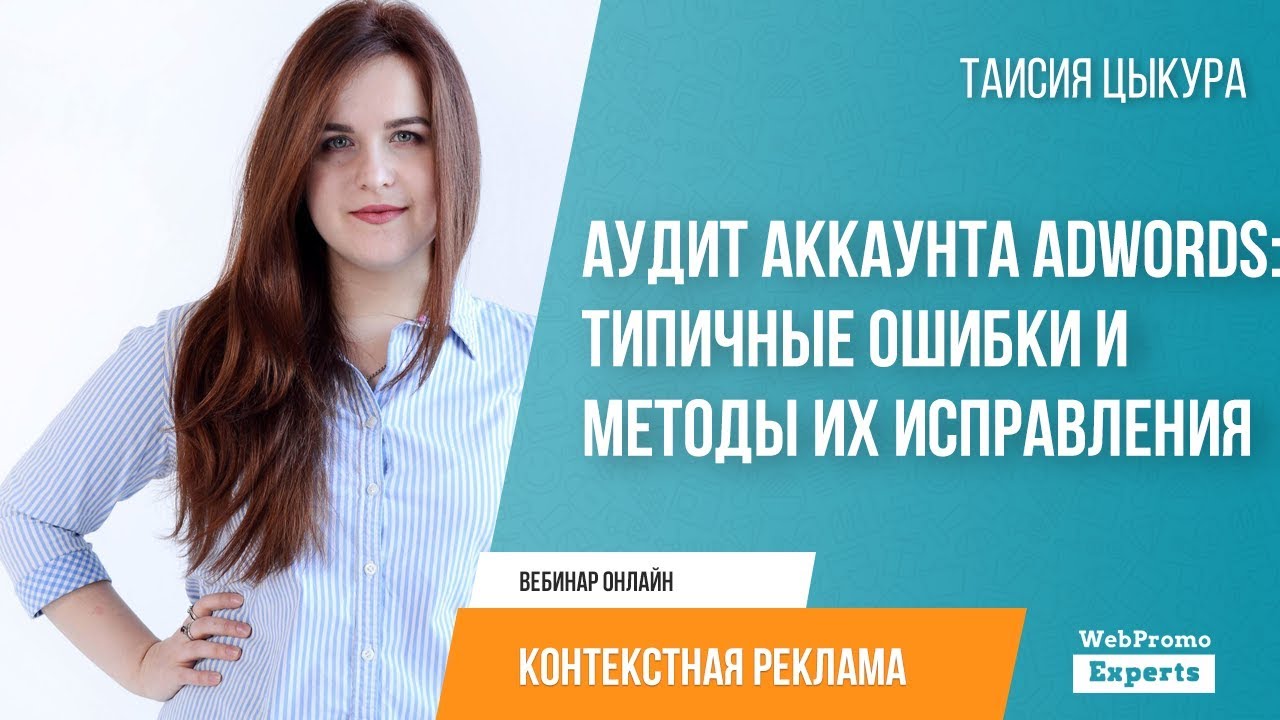 [Таисия Цыкура] Аудит аккаунта AdWords_ типичные о_0.jpg